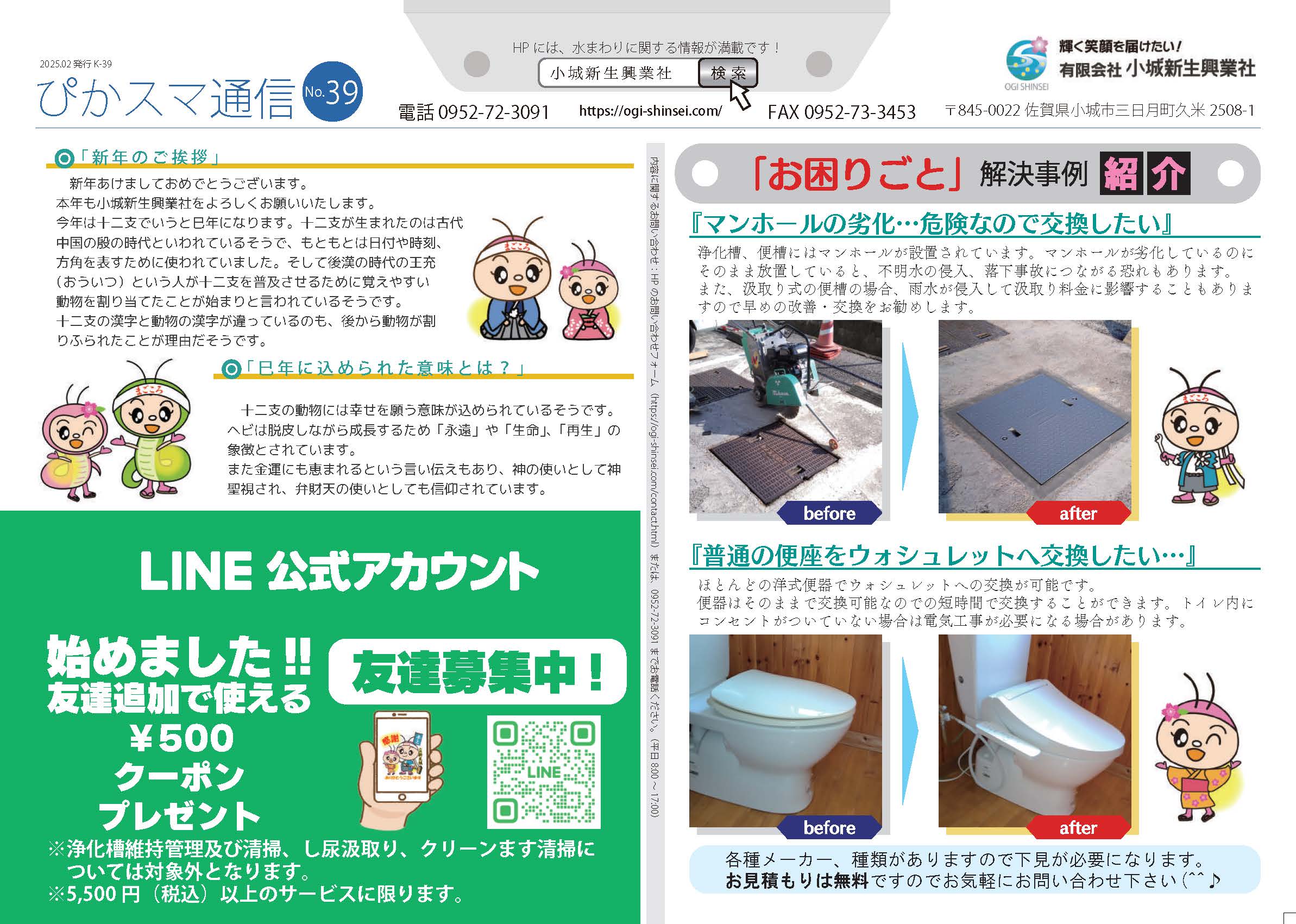 2025.02.03  ぴかスマ通信 39号 – 新年のご挨拶