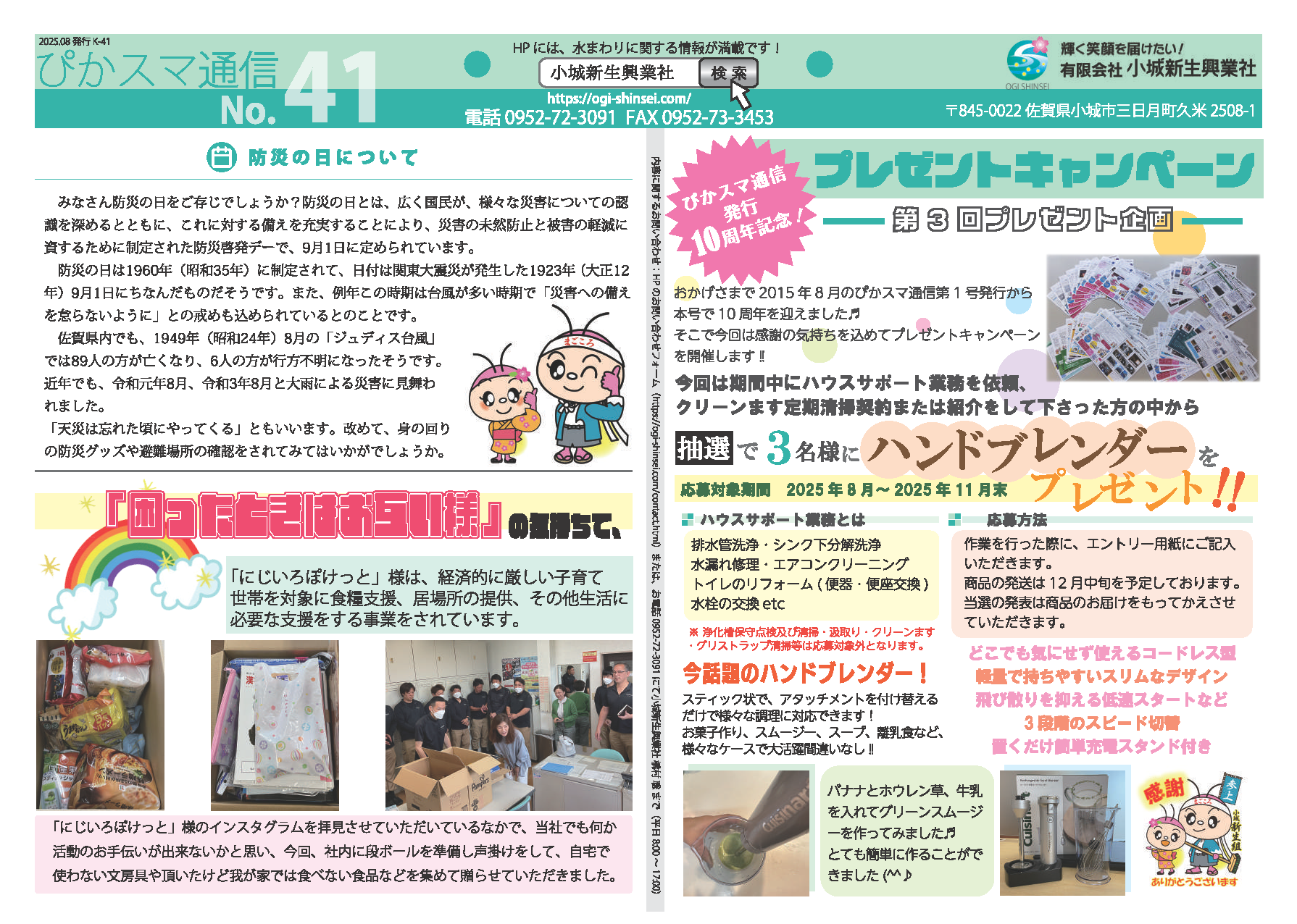 2025.07.31  ぴかスマ通信 41号 – 防災の日について