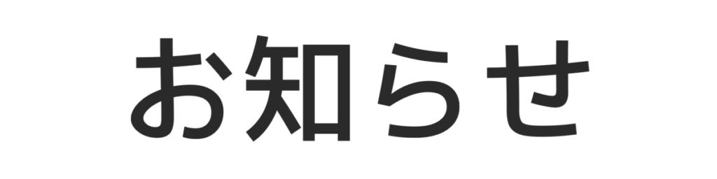2025.10.17 ホームページリニューアルのお知らせ