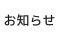 2025.10.17 ホームページリニューアルのお知らせ