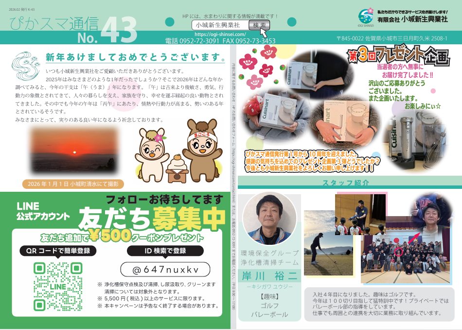 2026.2.1  ぴかスマ通信 43号